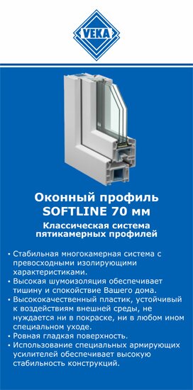 ОкнаВека-знк SOFTLINE 70