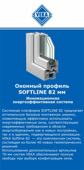 ОкнаВека-знк SOFTLINE 82